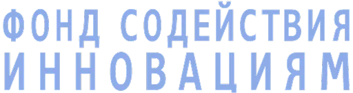 Фонд содействия инновациям